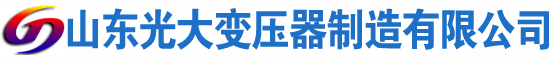 玄武光大油浸式变压器厂